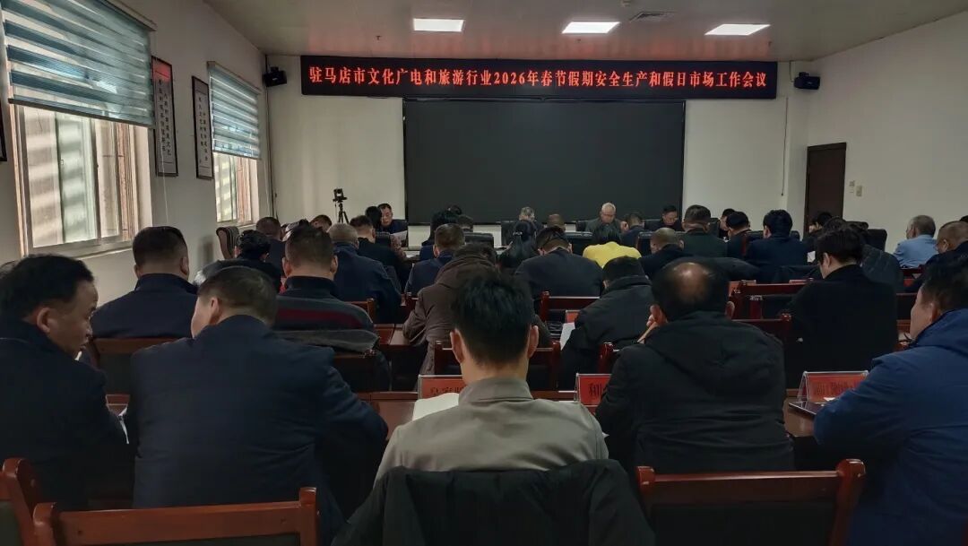駐馬店市召開2026年春節(jié)假期文廣旅行業(yè)安全生產和假日市場工作會議