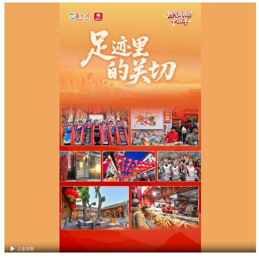 熱氣騰騰的中國(guó)年丨足跡里的關(guān)切