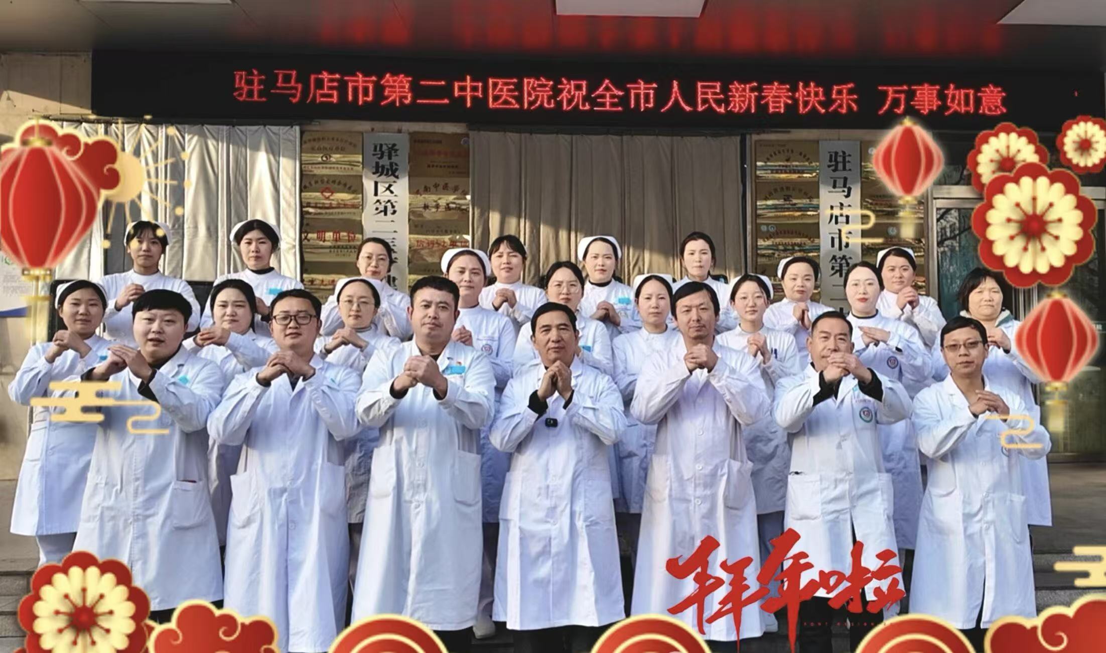 年味在崗 健康護(hù)航｜駐馬店市第二中醫(yī)院春節(jié)不打烊，守護(hù)天中百姓平安年