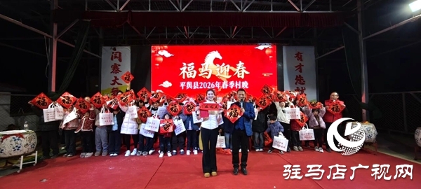 平輿縣2026年春季村晚在萬冢鎮(zhèn)閆寨村委大舞臺熱鬧開演