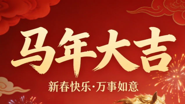 河南省豫南燃氣有限公司向全市人民拜年！