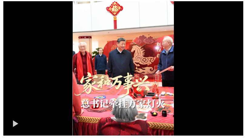 家和萬事興！總書記牽掛萬家燈火