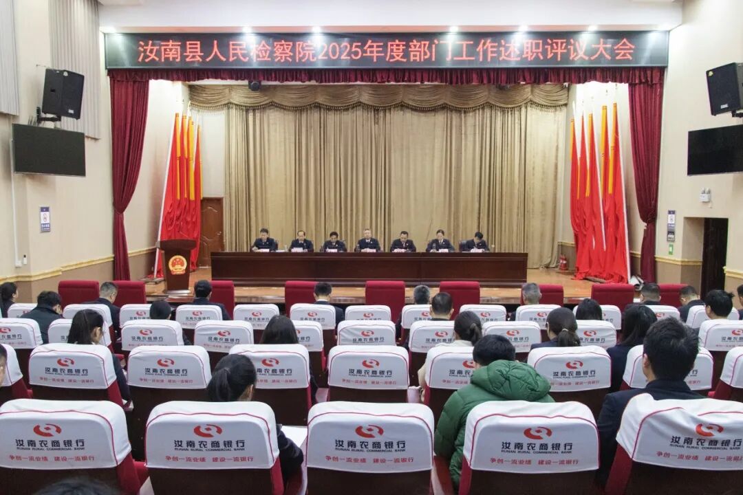 汝南縣人民檢察院召開2025年度部門工作述職評(píng)議大會(huì)