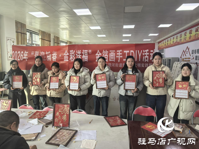 驛城區(qū)順河街道“喜迎新春·金彩送福”金箔畫手工DIY活動(dòng)
