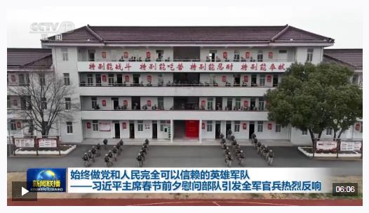 視頻丨習(xí)近平主席春節(jié)前夕慰問部隊(duì)引發(fā)全軍官兵熱烈反響