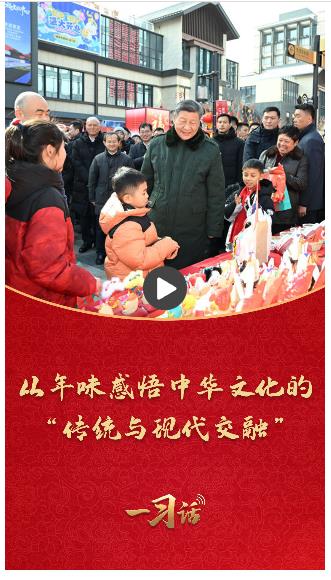 一習(xí)話·熱氣騰騰的中國年丨從年味感悟中華文化的“傳統(tǒng)與現(xiàn)代交融”