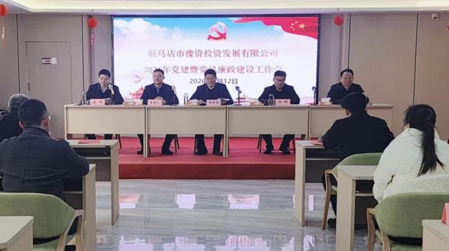 駐馬店市豫資公司召開2026年度黨建暨黨風廉政建設工作會