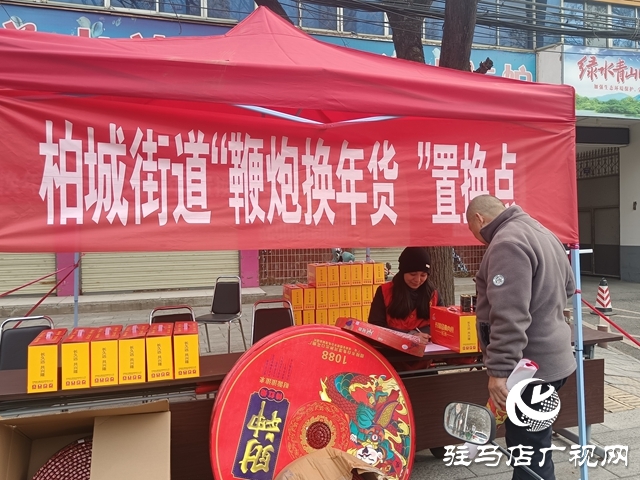  西平縣柏城街道：鞭炮換平安 共護(hù)祥和年