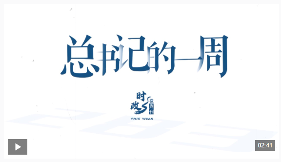 時(shí)政微周刊丨總書記的一周（2 月9 日—2 月15 日）