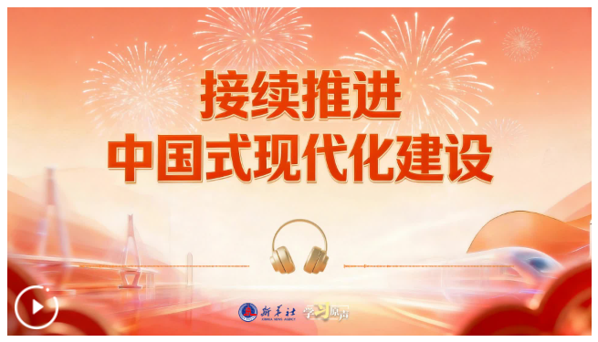 學(xué)習(xí)原聲·開(kāi)局“十五五”丨接續(xù)推進(jìn)中國(guó)式現(xiàn)代化建設(shè)