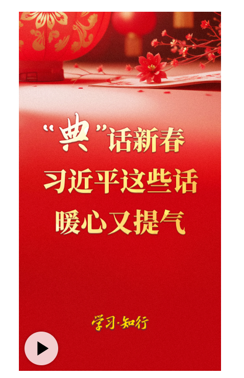學(xué)習(xí)·知行丨“典”話(huà)新春 習(xí)近平這些話(huà)暖心又提氣