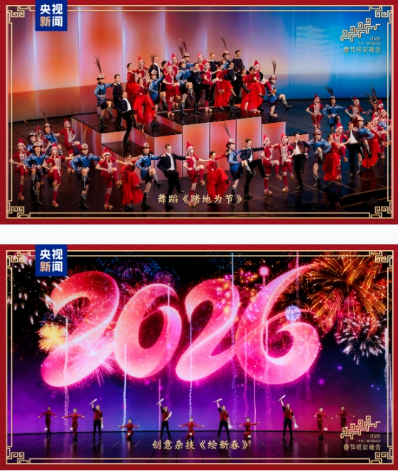 新春樂章！中央廣播電視總臺《2026年春節(jié)聯(lián)歡晚會》奏響吉祥歡歌