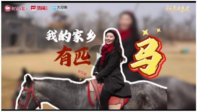 新春走基層&middot;河聲視評丨我的家鄉(xiāng)有匹馬
