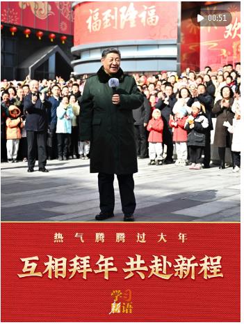 學習新語｜互相拜年 共赴新程