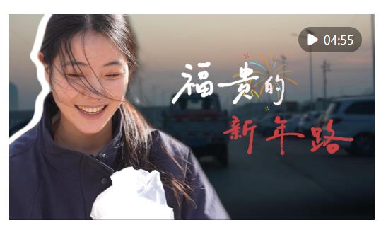 新春走基層｜福貴的新年路