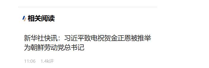 習(xí)近平致電祝賀金正恩被推舉為朝鮮勞動黨總書記
