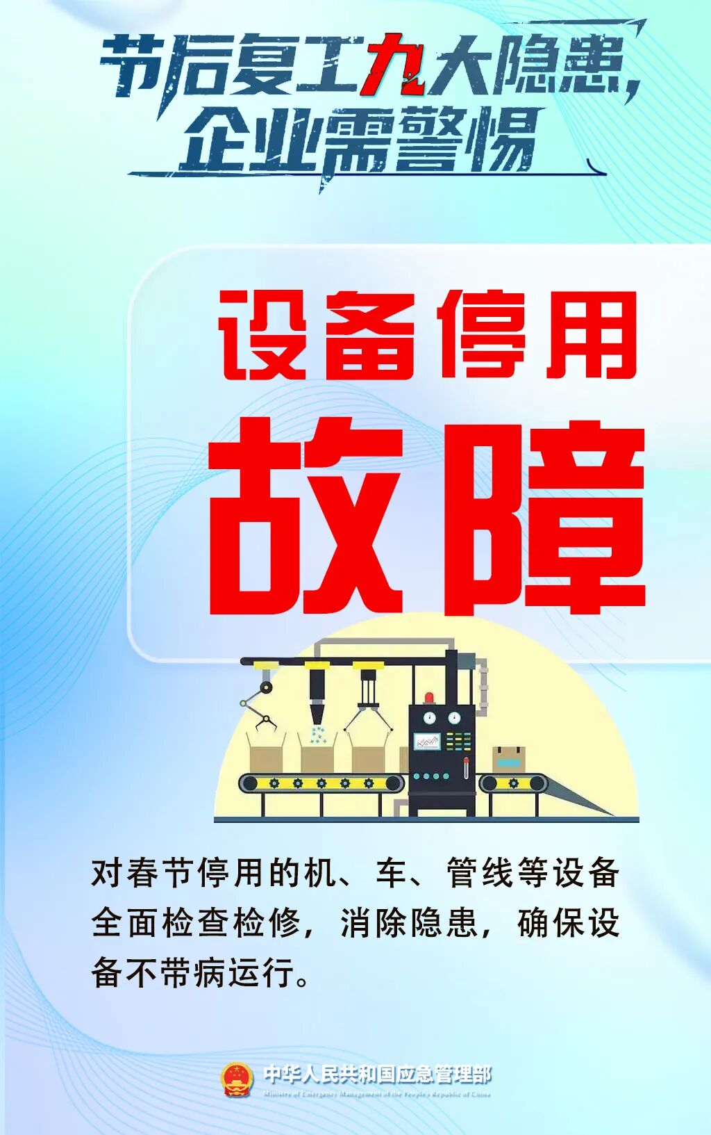 應(yīng)急管理部門發(fā)布節(jié)后復(fù)工復(fù)產(chǎn)安全提示