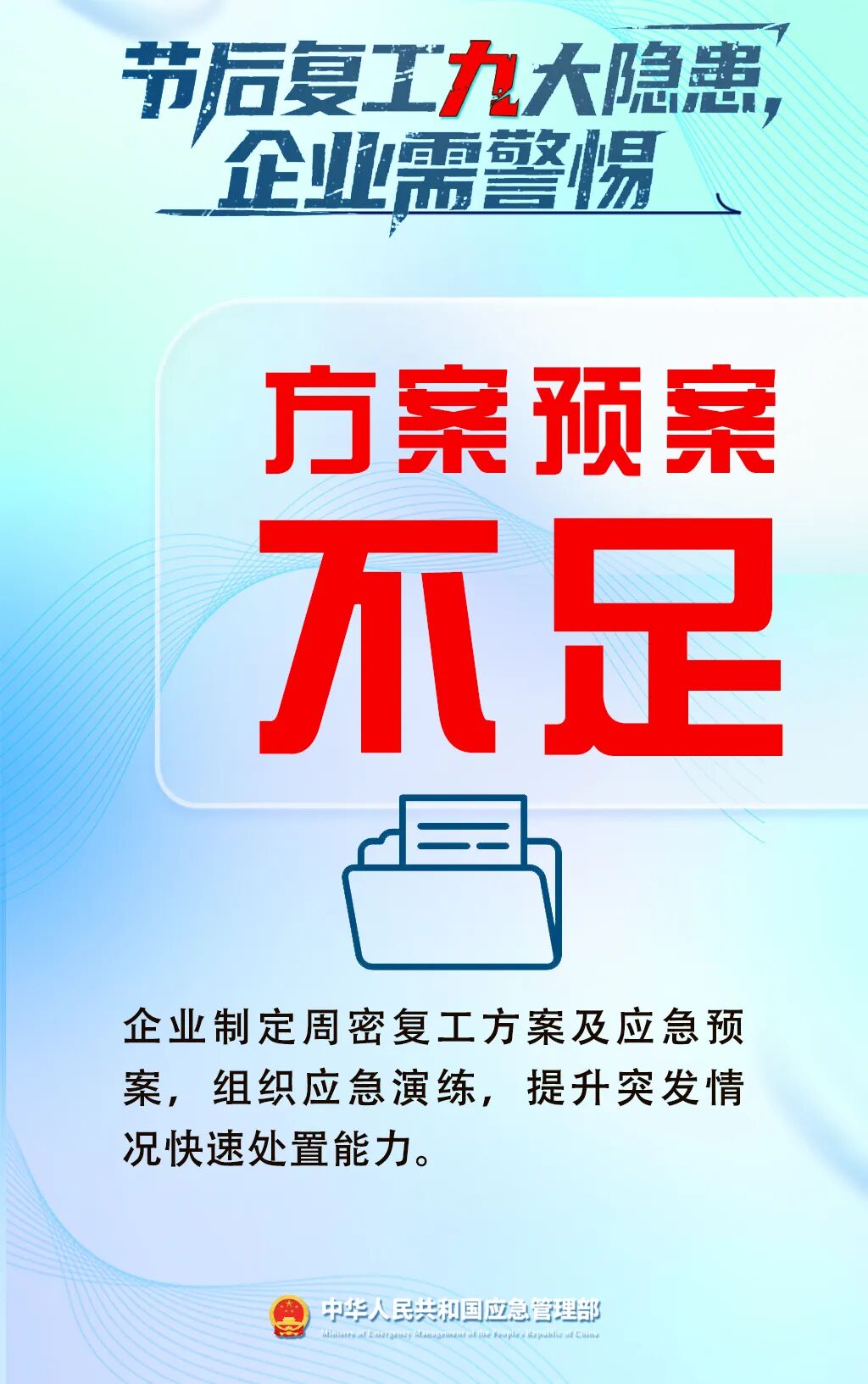 應(yīng)急管理部門發(fā)布節(jié)后復(fù)工復(fù)產(chǎn)安全提示