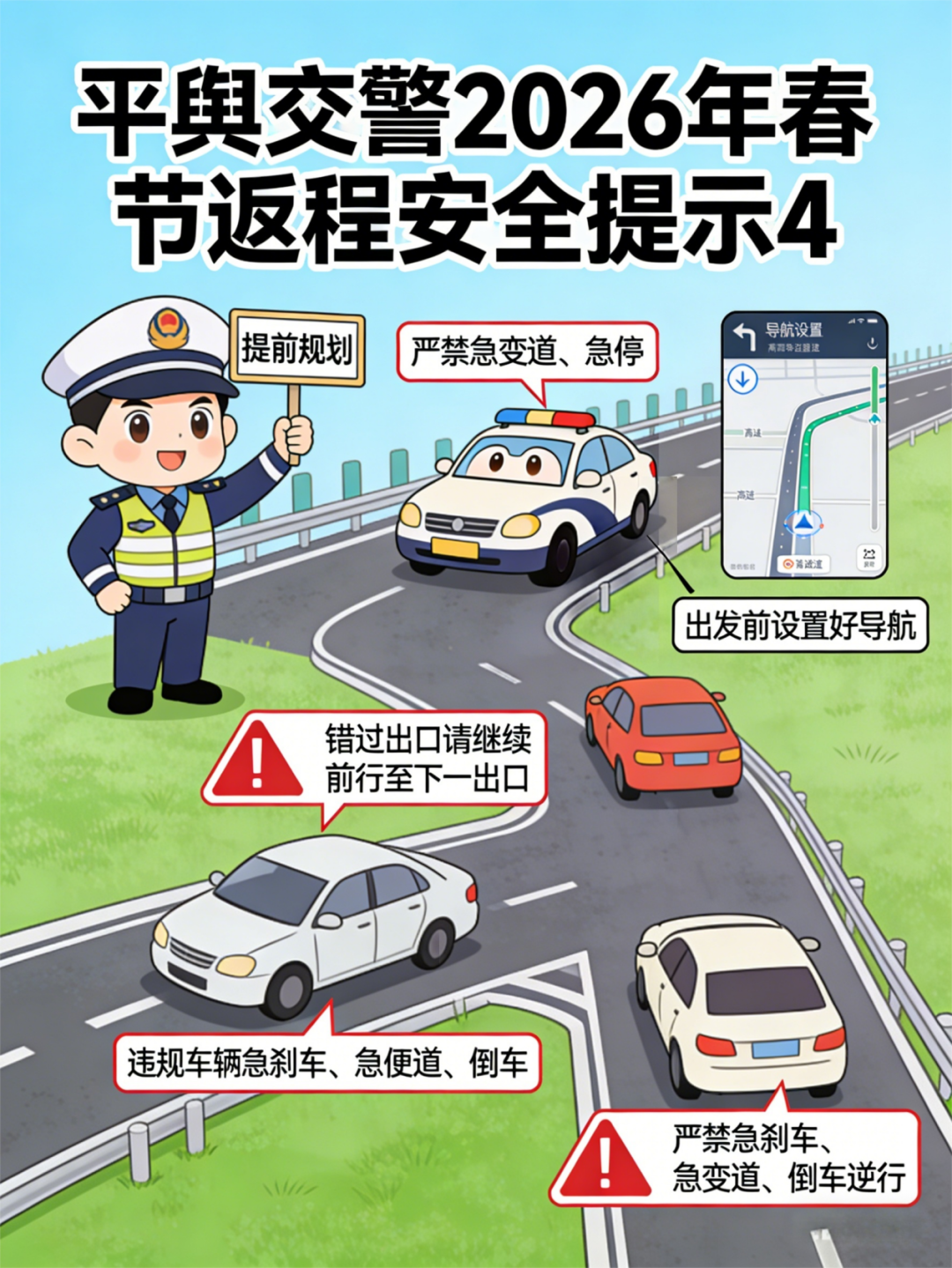 平輿交警發(fā)布春節(jié)返程交通安全提示