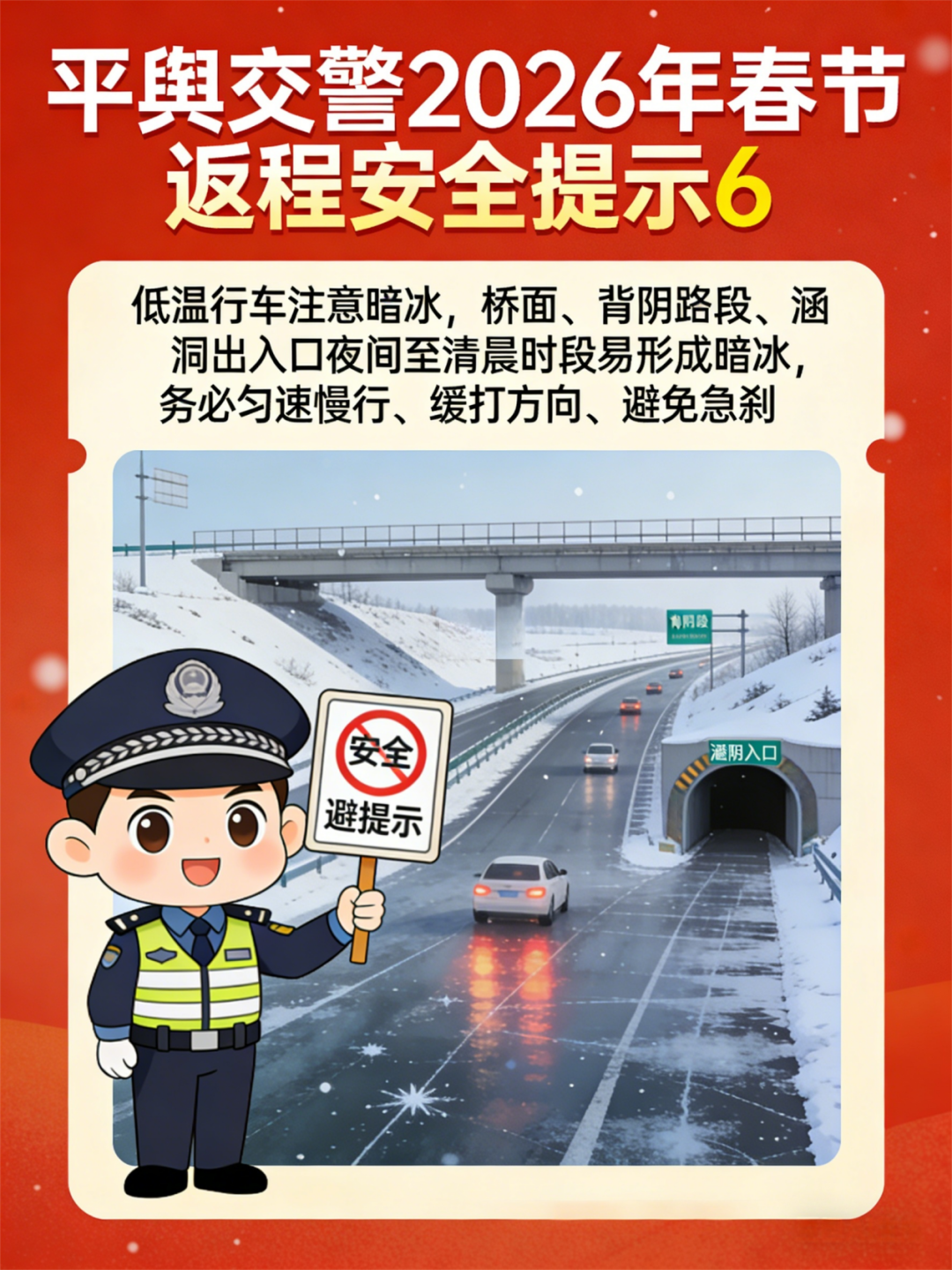 平輿交警發(fā)布春節(jié)返程交通安全提示