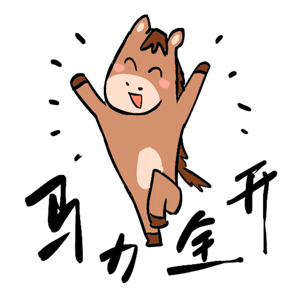 馬年表情包來了，速轉(zhuǎn)！