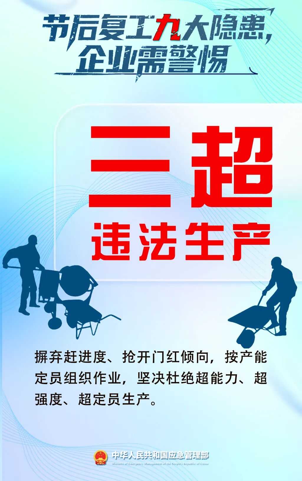 應(yīng)急管理部門發(fā)布節(jié)后復(fù)工復(fù)產(chǎn)安全提示