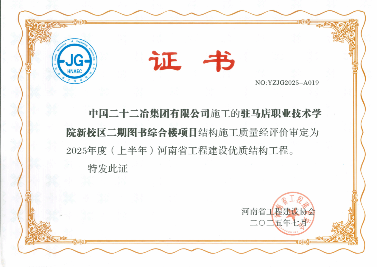  駐馬店職業(yè)技術(shù)學(xué)院北校區(qū)圖書綜合樓項(xiàng)目榮獲河南省工程建設(shè)優(yōu)質(zhì)結(jié)構(gòu)工程