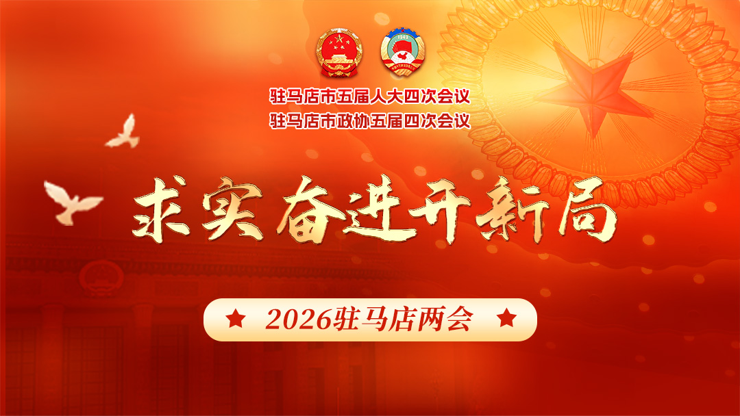 2026年駐馬店兩會(huì)時(shí)間定了！