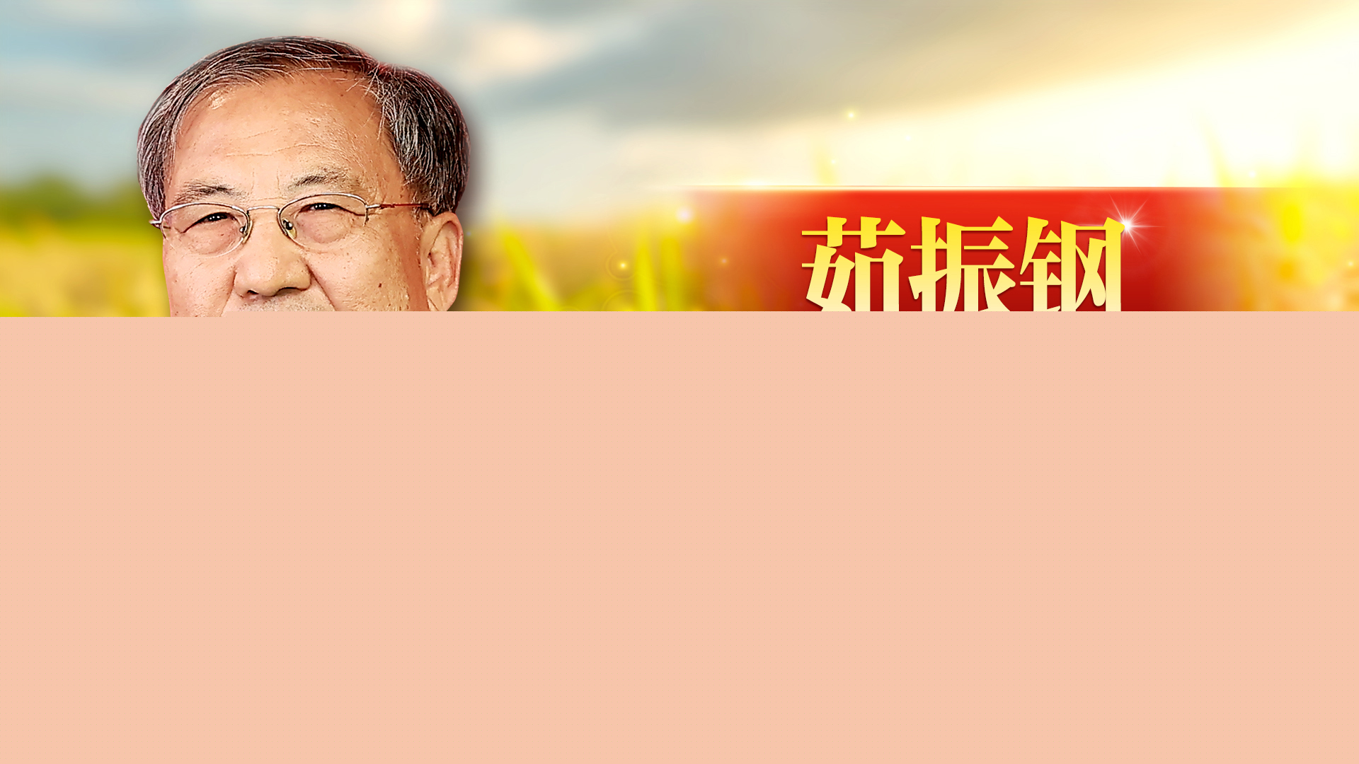 茹振鋼：躬耕麥田育良種 立志為國(guó)滿糧倉(cāng)