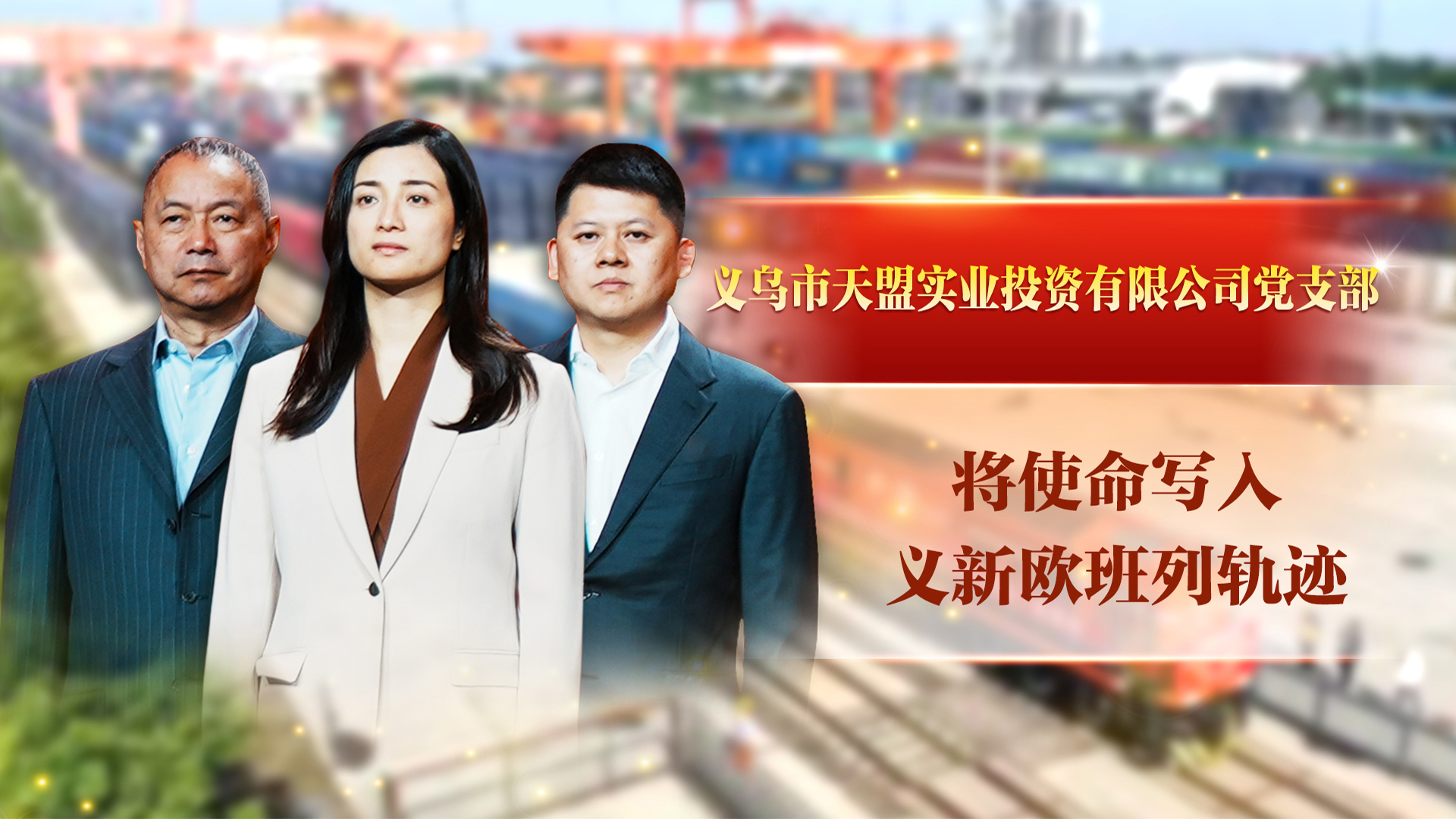 義烏市天盟實(shí)業(yè)投資有限公司黨支部：將使命寫入義新歐班列軌跡