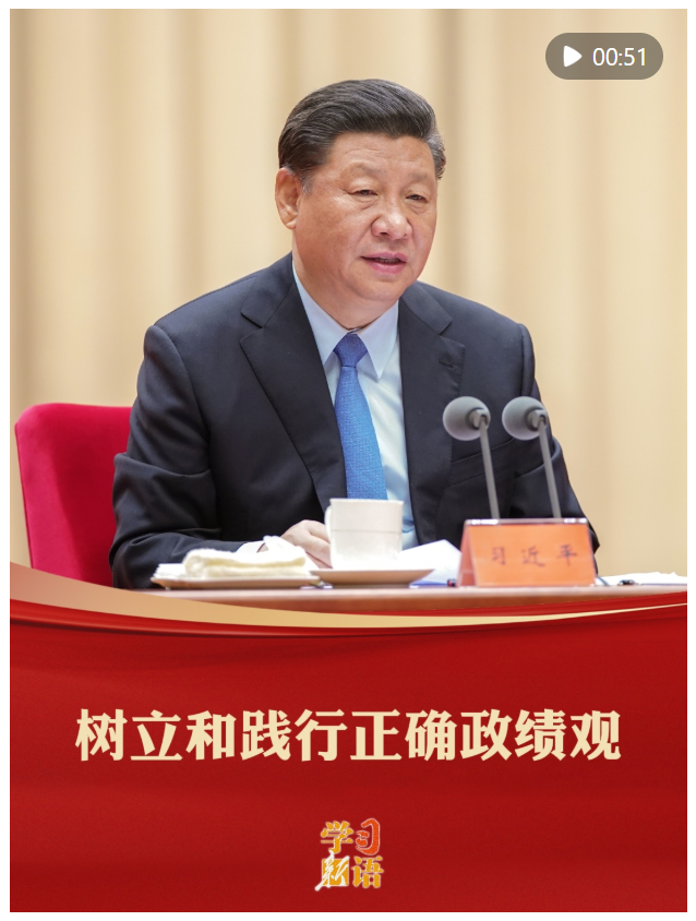 學習新語｜樹立和踐行正確政績觀