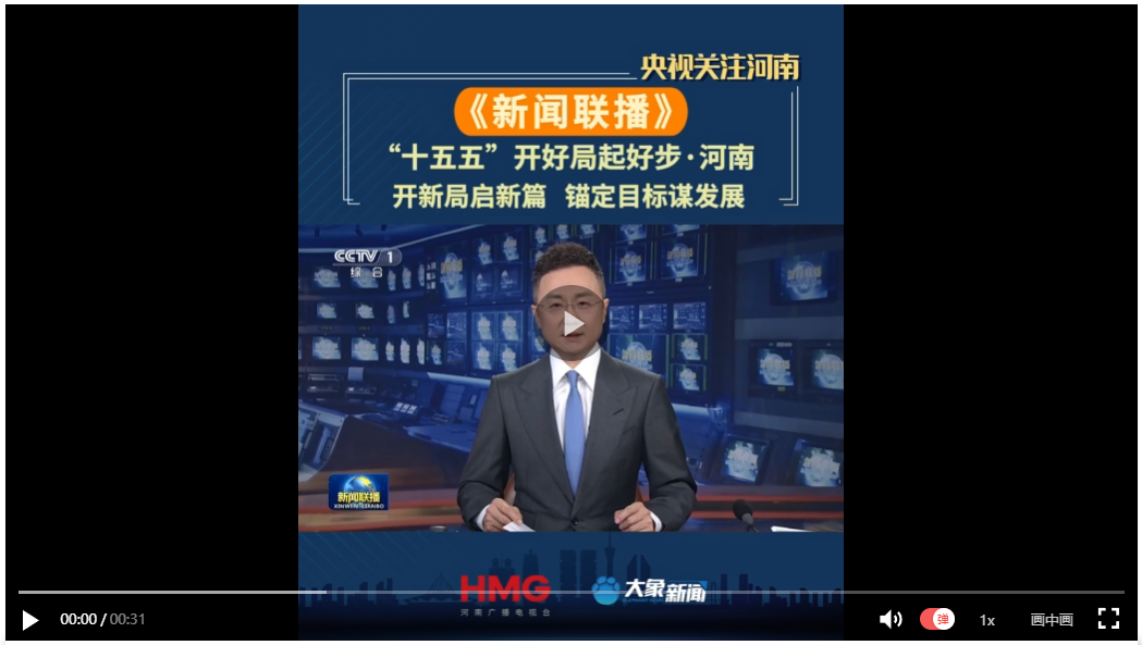 【央視聯播關注河南】開新局啟新篇 錨定目標謀發(fā)展