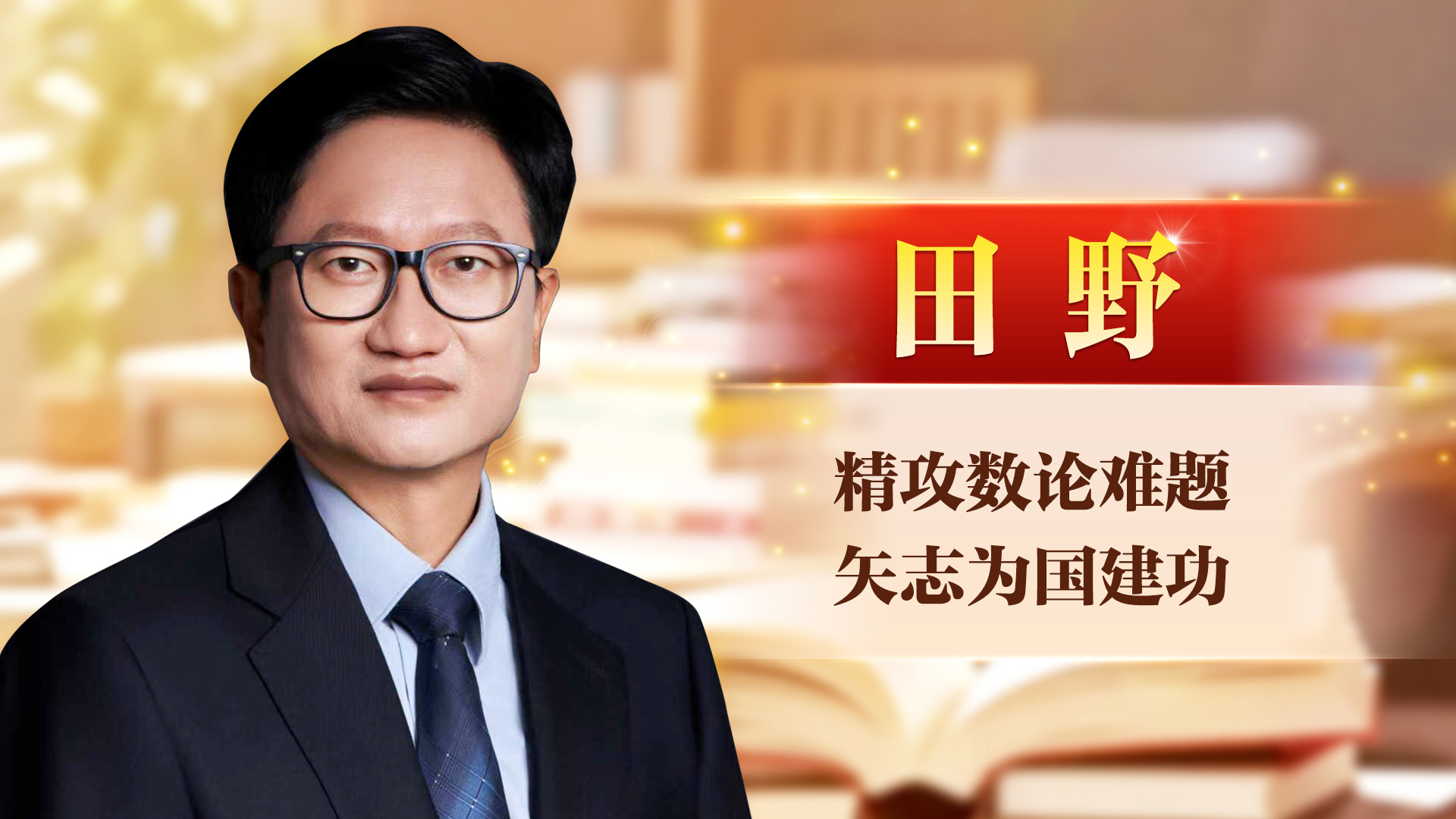 田野：精攻數(shù)論難題 矢志為國(guó)建功