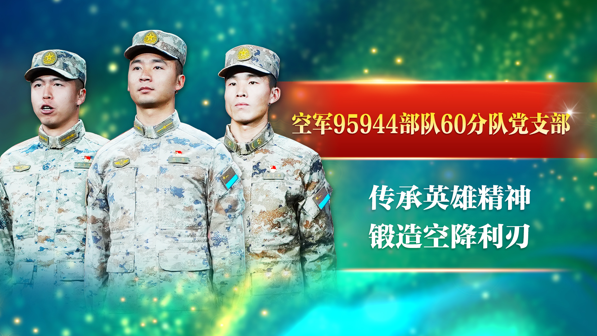 空軍95944部隊(duì)60分隊(duì)黨支部：傳承英雄精神 鍛造空降利刃