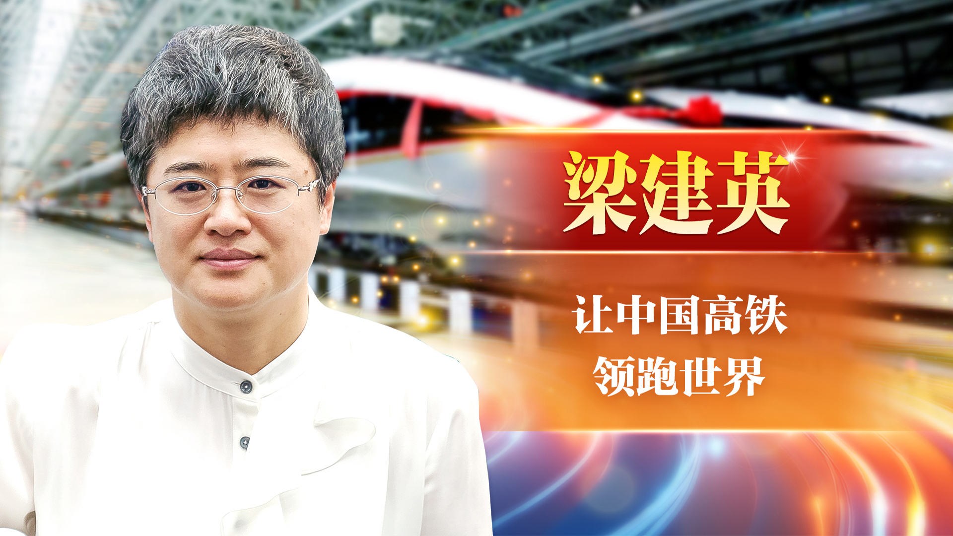 梁建英：讓中國(guó)高鐵領(lǐng)跑世界