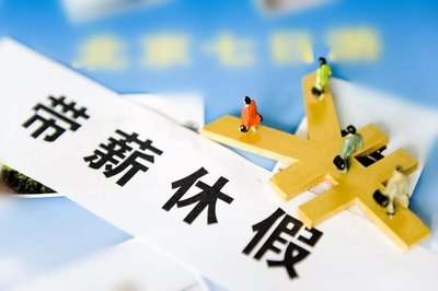 帶薪年休假如何“應(yīng)休盡休”