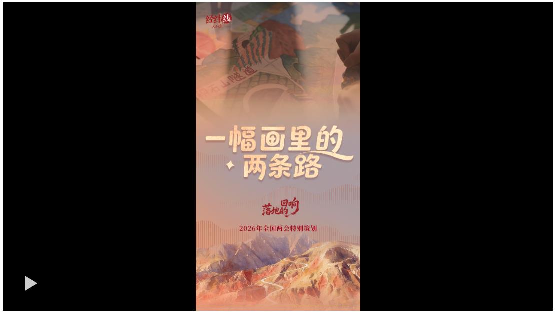 兩會經緯線&middot;一幅畫里的兩條路