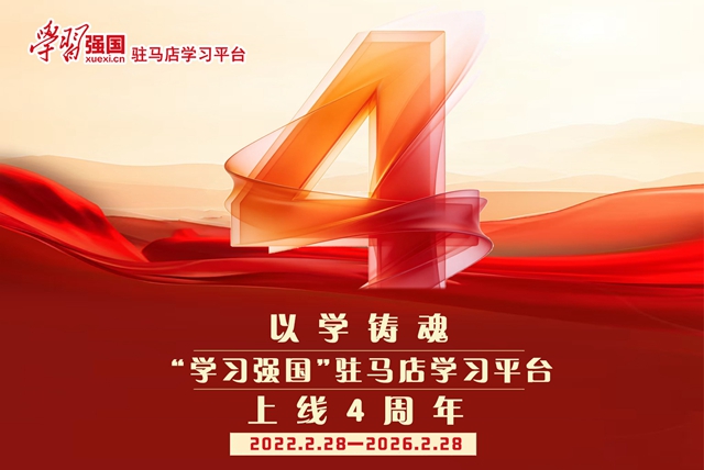 學(xué)無止境再出發(fā) &mdash;&mdash;&ldquo;學(xué)習(xí)強(qiáng)國&rdquo;駐馬店學(xué)習(xí)平臺上線四周年