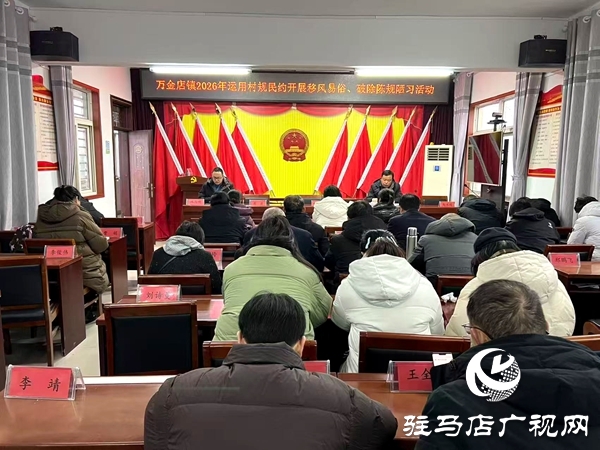 紅白理事會“破俗”顯擔當 平輿縣萬金店鎮(zhèn)“新風”助發(fā)展