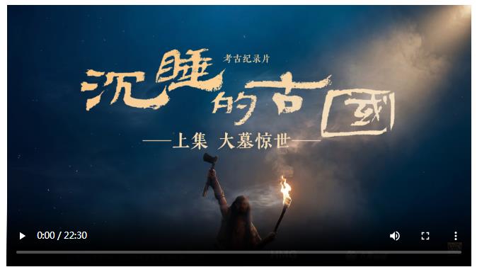 《沉睡的古國》上集·大墓驚世｜五千年前王墓被毀之謎