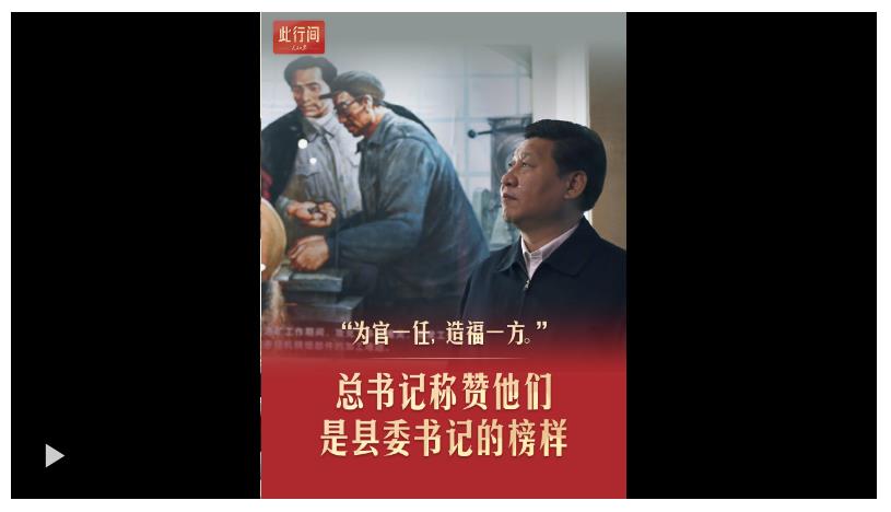 此行間·總書記稱贊他們是縣委書記的榜樣