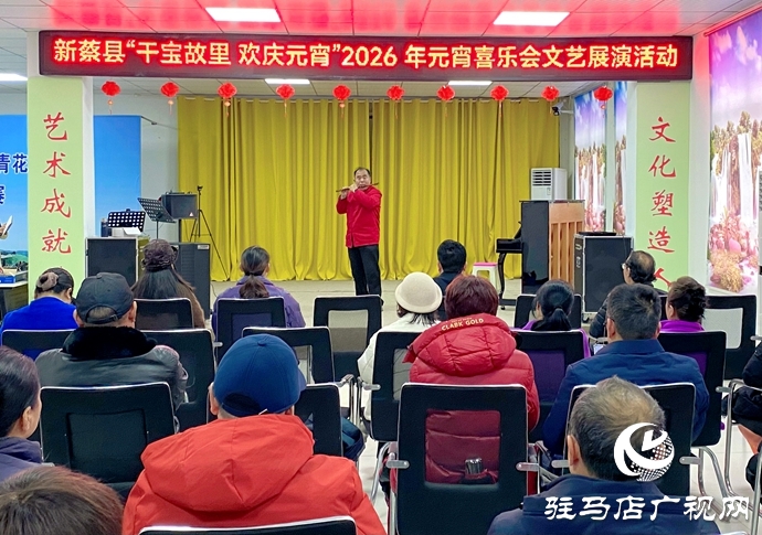 新蔡縣2026年元宵喜樂(lè)會(huì)精彩上演