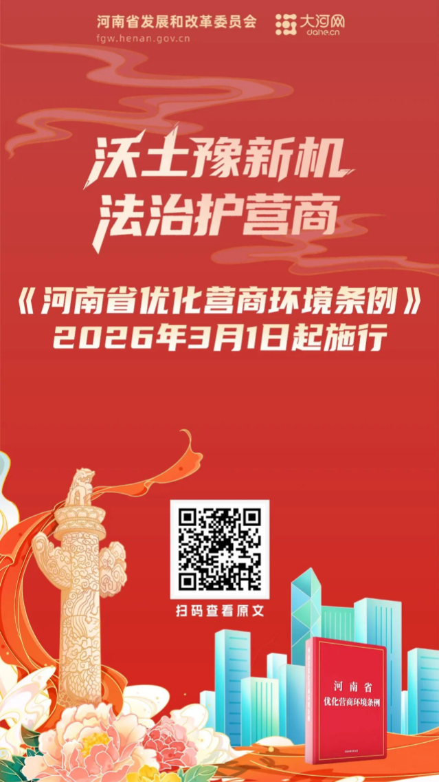 河南新修訂營(yíng)商環(huán)境條例3月1日起施行！五組關(guān)鍵詞看條例亮點(diǎn)