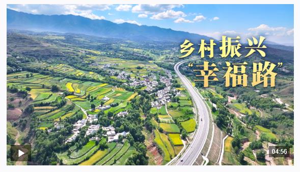 總書記的關心事丨鄉(xiāng)村振興“幸福路”