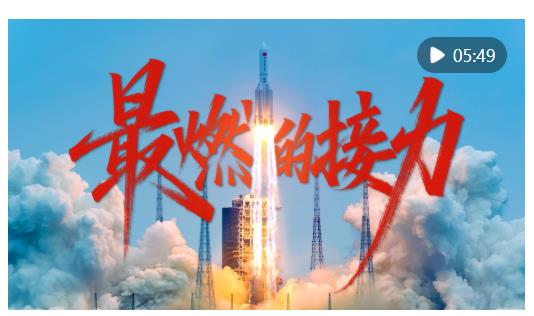 最燃的接力！