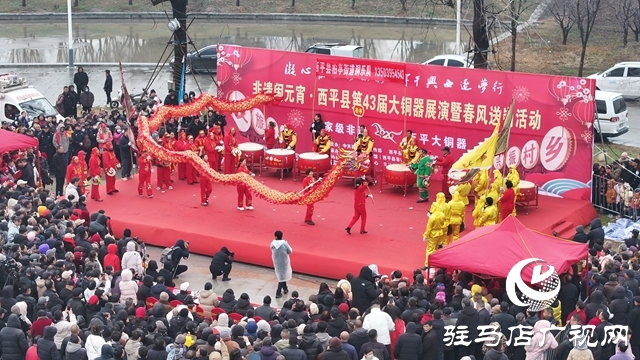 非遺鬧元宵·西平縣第43屆大銅器展演暨春風(fēng)送崗活動隆重舉辦