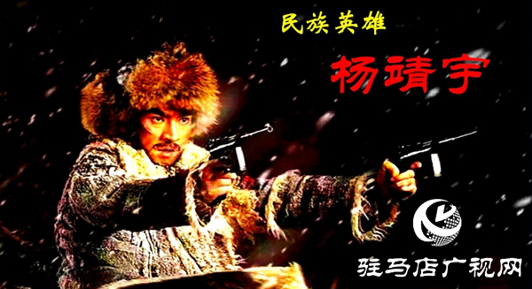 天中赤子 民族英雄 追憶楊靖宇將軍