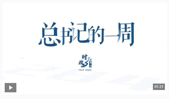 時(shí)政微周刊丨總書記的一周（2月23日—3月1日）