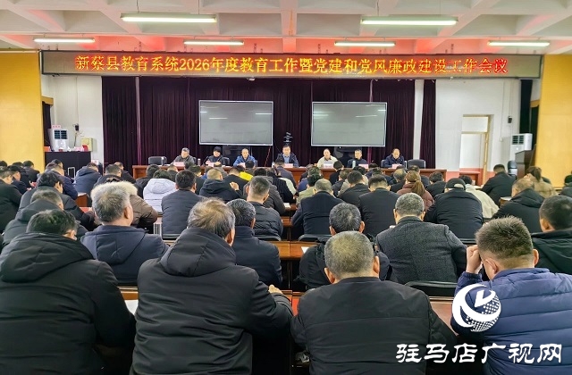 新蔡縣教育系統(tǒng)2026年教育工作暨黨建和黨風(fēng)廉政建設(shè)工作會議召開
