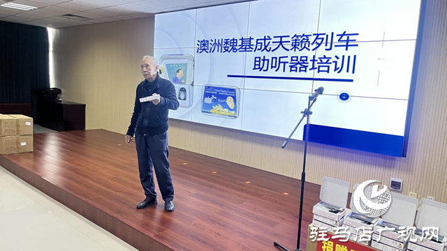 1000臺(tái)助聽(tīng)器情暖“愛(ài)耳日”！澳大利亞魏基成“天籟列車”駛進(jìn)遂平